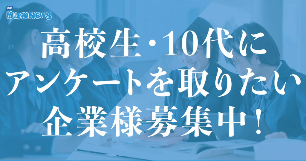 高校生・10代の“リアルな声”を集めたい企業様へ