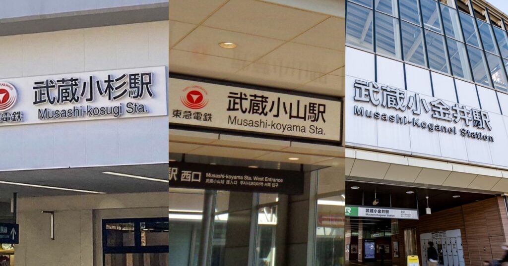 武蔵小杉・武蔵小山・
武蔵小金井