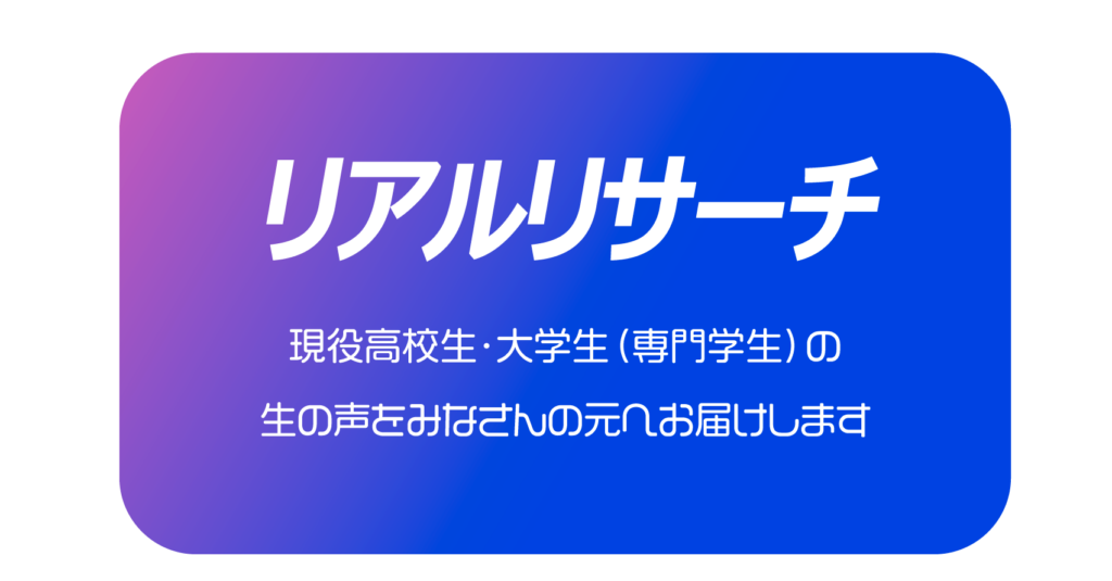 リアルリサーチ