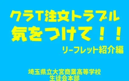 クラＴ注文トラブル気をつけて！