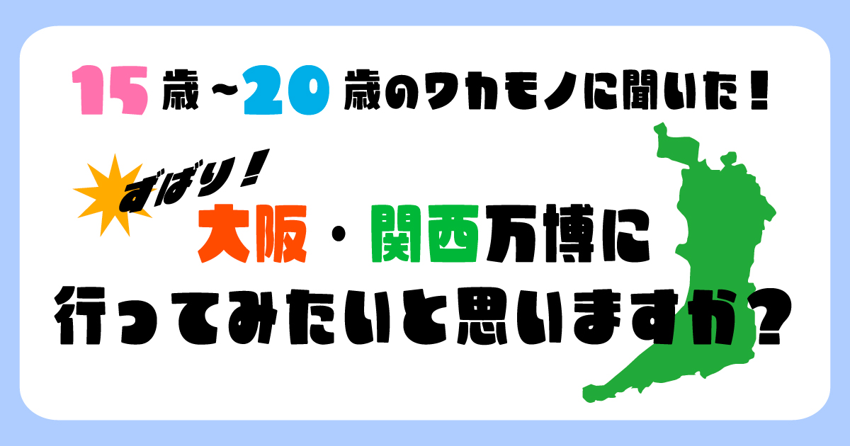 ずばり！大阪・関西万博に行ってみたいと思いますか？_アイキャッチ