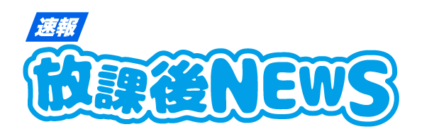 放課後NEWS