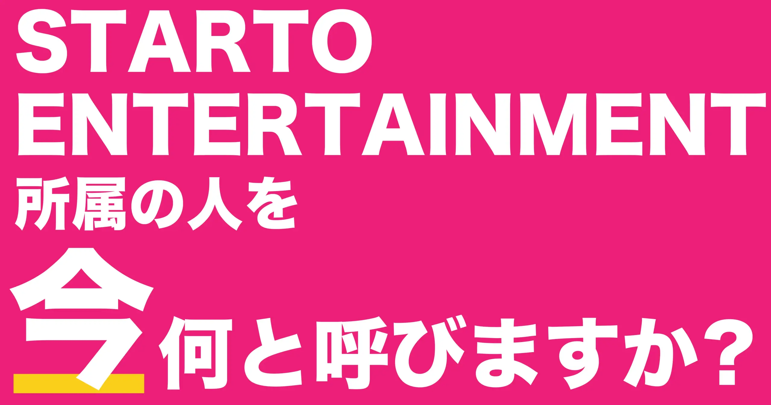 スタート社所属のタレント 令和の高校生の8割がいまだに「ジャニーズの人」と呼んでいることが判明_アイキャッチ