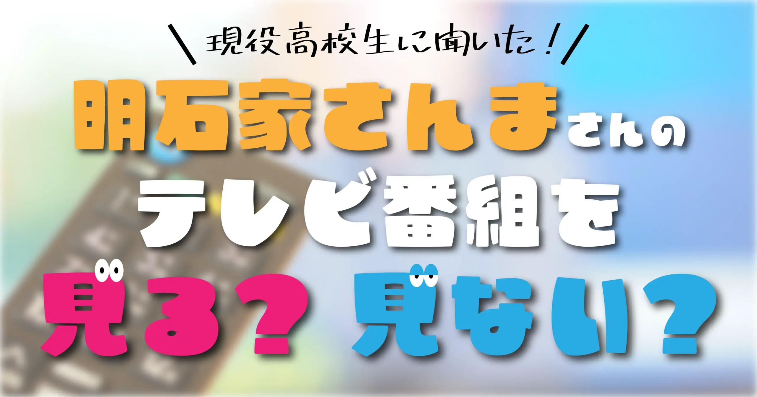 令和の現役高校生の約4割「明石家さんまのテレビ番組を見ない」「さんまより有吉」という声も_アイキャッチ