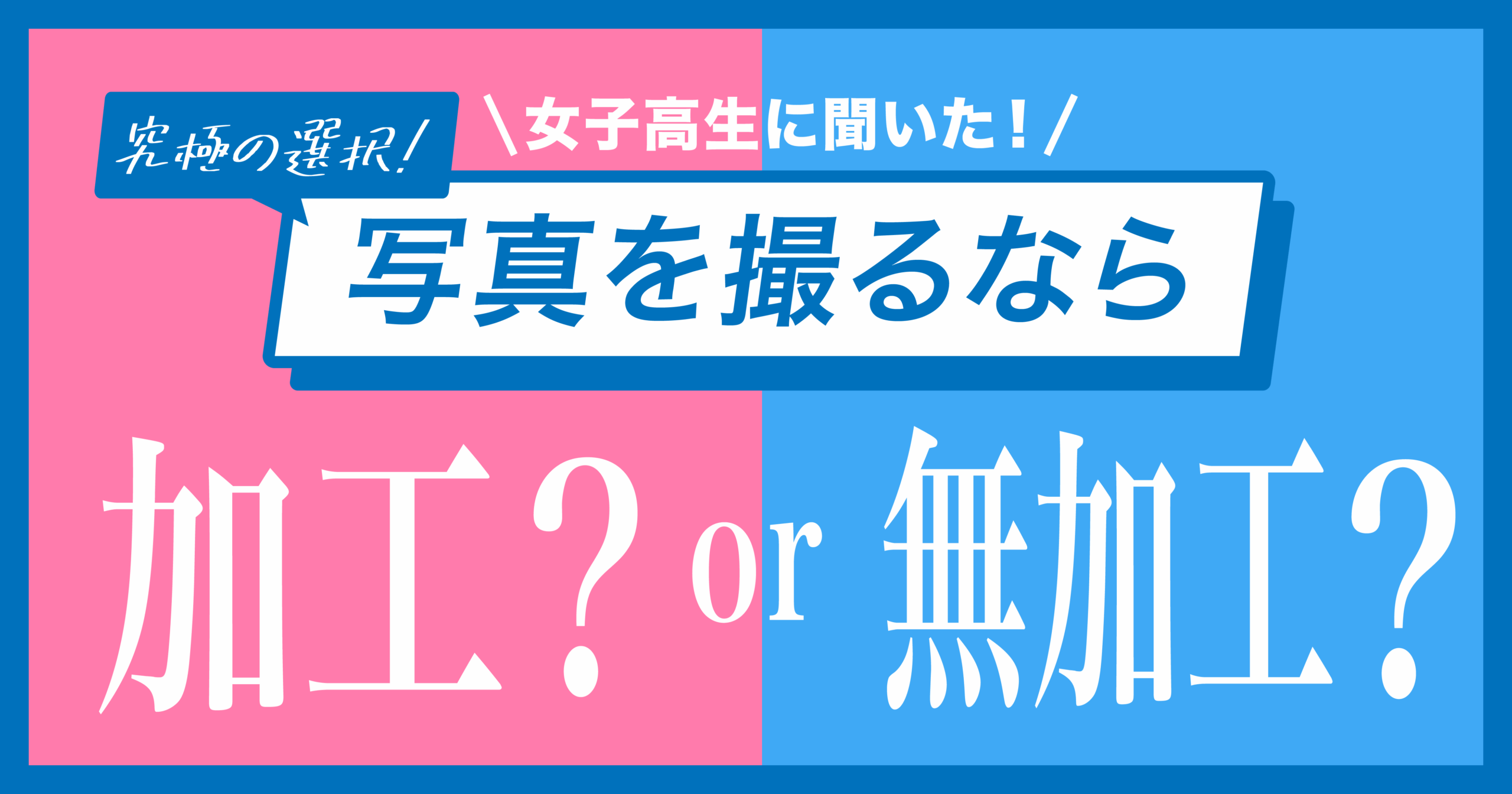 令和の現役女子高生の7割 写真は「無加工がいい」_アイキャッチ