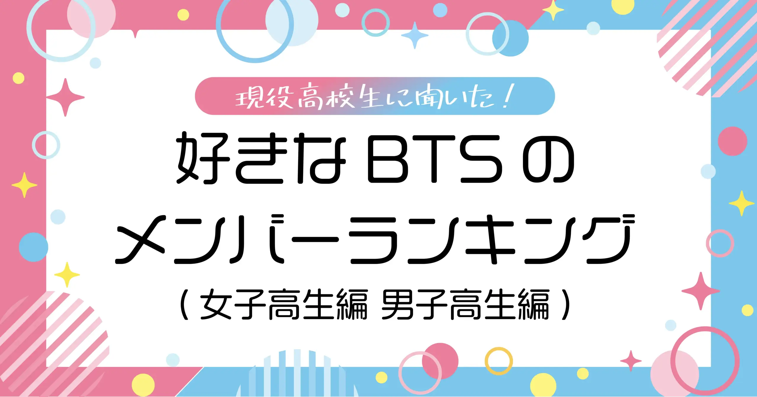 現役高校生に聞いた！好きなBTSのメンバーランキング（男性編・女性編）_アイキャッチ
