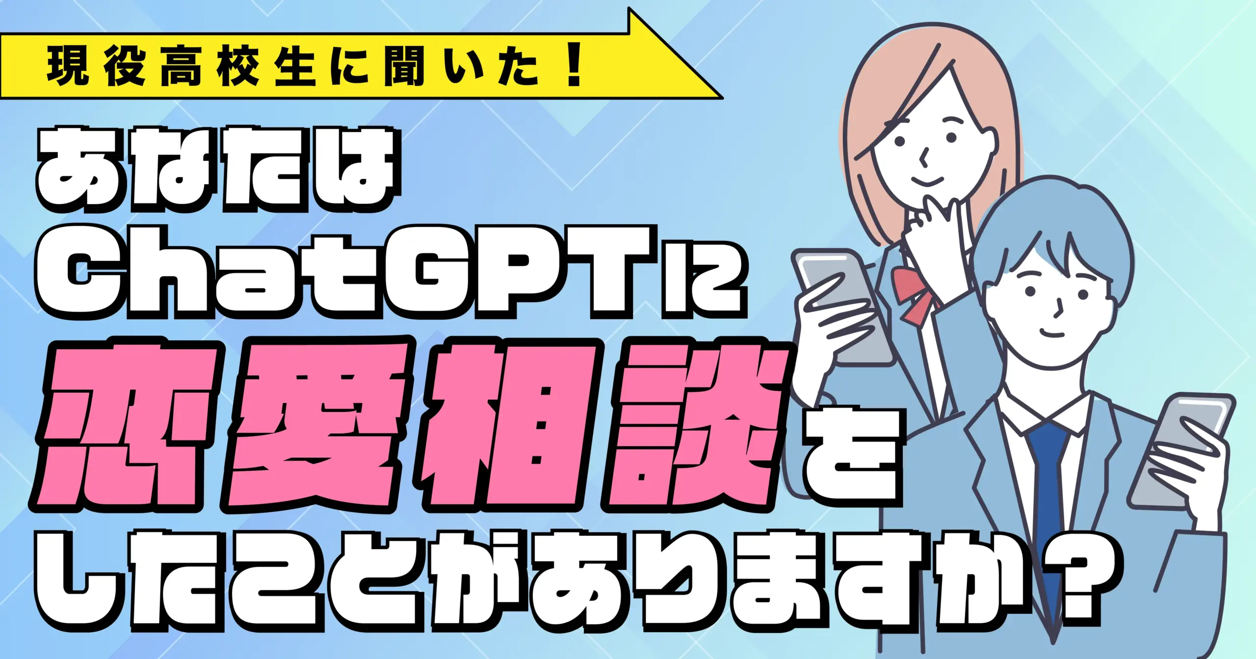令和の現役女子高生の約4割「チャットGPTに恋愛相談をしたことがある」_アイキャッチ