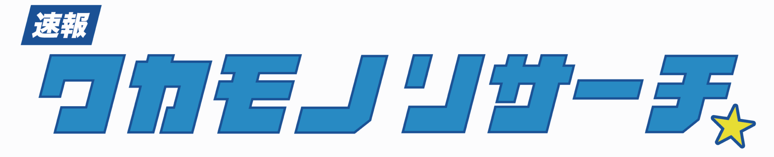 ワカモノリサーチ