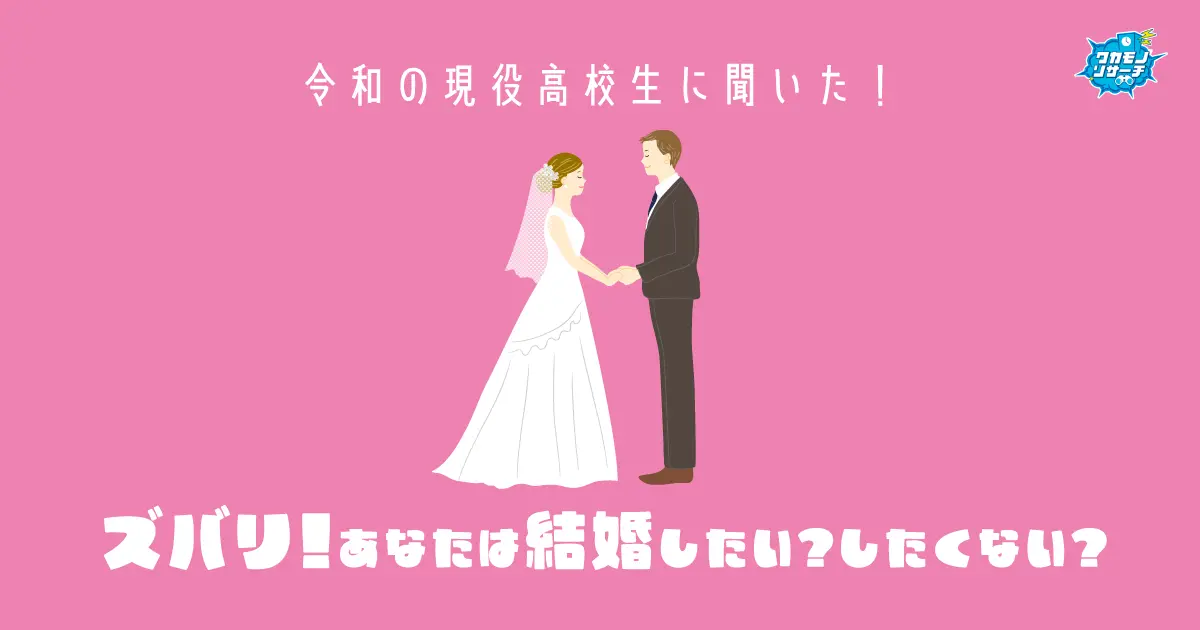 令和の現役高校生の8割 将来は「結婚したい」と考えている結果に_アイキャッチ