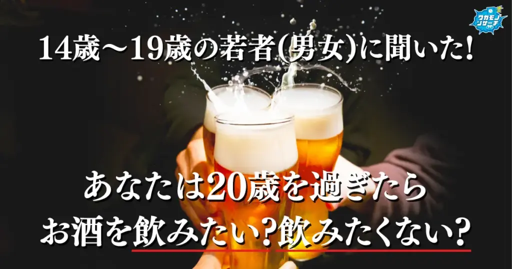 令和の若者の約4人に1人「20歳を過ぎてお酒を飲みたくない」と回答
