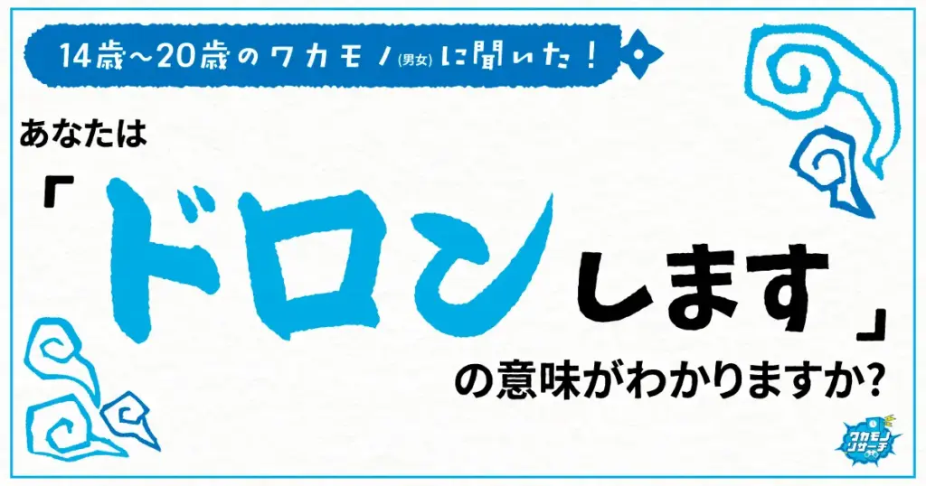 令和の若者の約3割「ドロンします」の意味を知っていることが判明