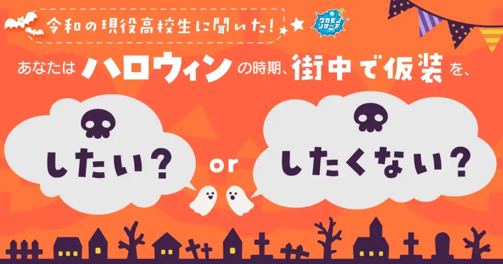 ハロウィンの時期「仮装したくない」という現役高校生が多数派に！