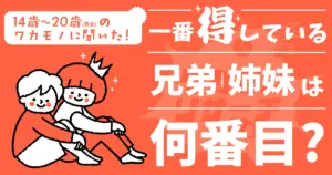 令和の若者の約半数 一番得している兄弟姉妹は「長男長女」と回答する結果に