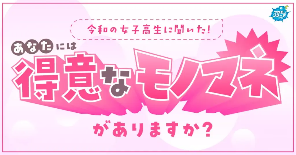 令和の現役女子高生の34.5％が「得意なモノマネがある」という結果に