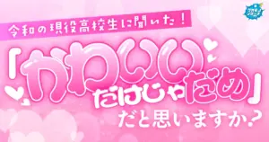 衝撃結果！？令和の現役高校生の7割「かわいいだけじゃだめ」と考えていることが判明！