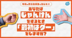 ５人に１人の高校生 じゃんけんで「最初はグー」をやらないことが判明！