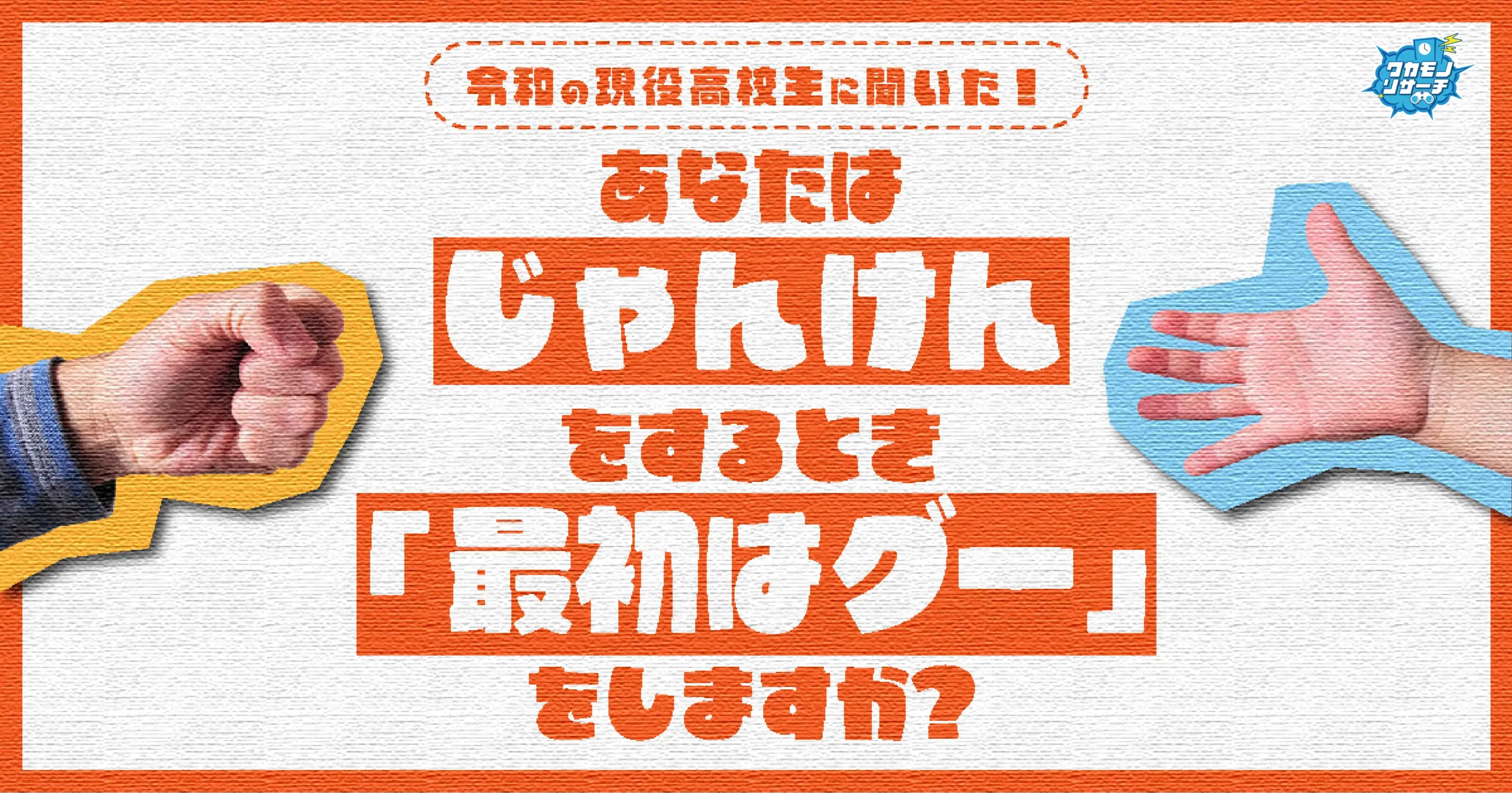 ５人に１人の高校生 じゃんけんで「最初はグー」をやらないことが判明！