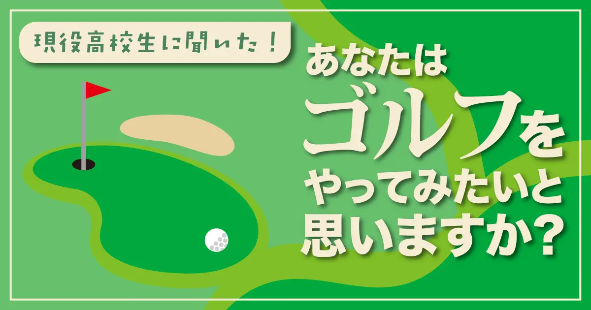 現役高校生の約7割「ゴルフはやりたくない」と考えていることが判明