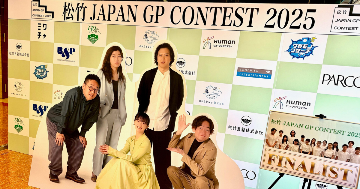 ワカモノリサーチが協賛したオーディション「松竹JAPAN GP CONTEST 2025」が開催されました