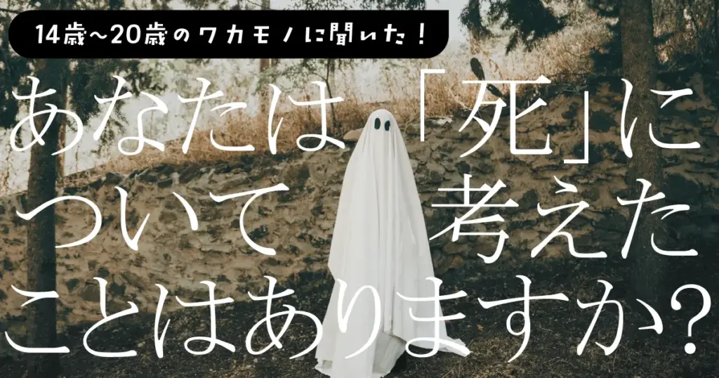 14歳～20歳の若者の7割「死について考えたことがある」