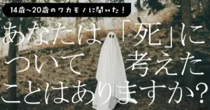 14歳～20歳の若者の7割「死について考えたことがある」
