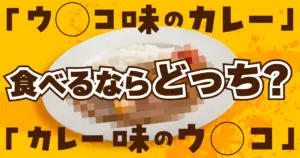 ついに決着！？“ウ〇コ味のカレー”と“カレー味のウ〇コ”食べるならどっち？