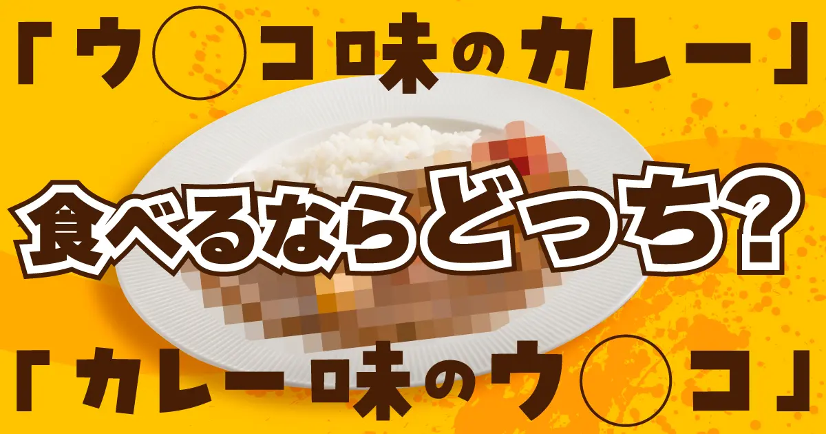 ついに決着！？“ウ〇コ味のカレー”と“カレー味のウ〇コ”食べるならどっち？