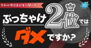 令和の現役高校生の6割以上「2位でもダメではない」と回答！
