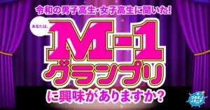 お笑い離れか？ 令和の現役高校生の6割以上「今年のM-1グランプリに興味がない」