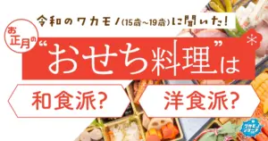 令和の若者に調査！正月のおせちは洋食より和食が多数派に！