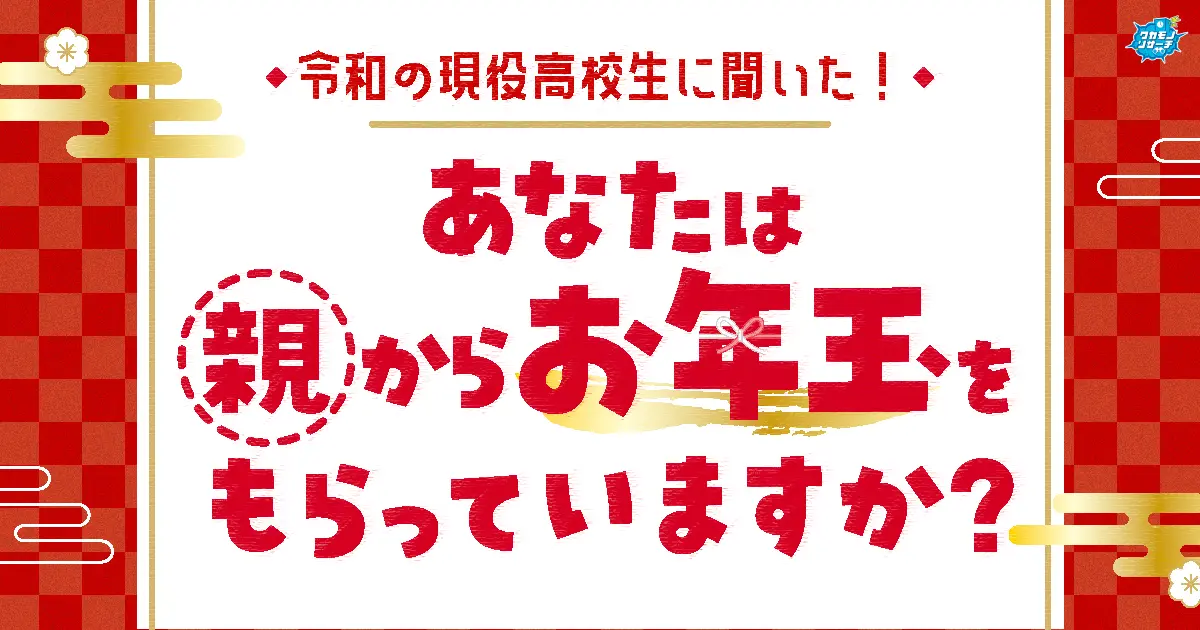 令和の現役高校生の3人に1人「もう親からお年玉はもらってない」