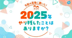 令和の若者 半数以上が「今年まだやり残したことがある」その内容とは！？