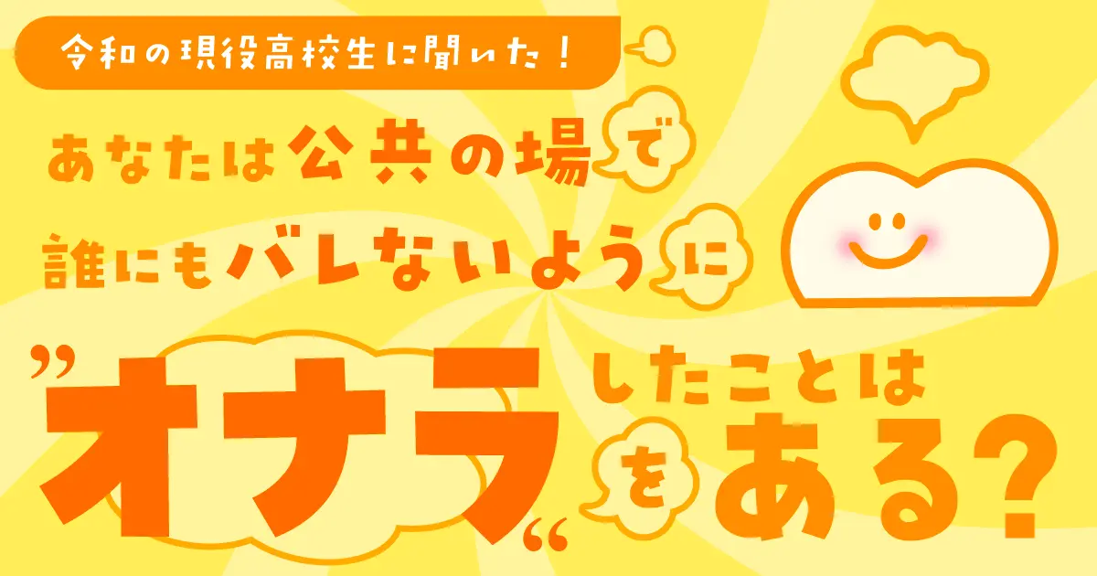 令和の現役高校生 男女ともバレないように外でオナラをした経験がある人が多数派に！