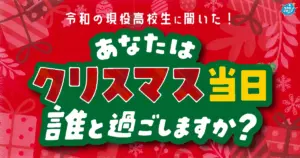 令和の高校生 今年のクリスマスは「家族」「友人」と過ごす！恋人と過ごす高校生は5人に1人！