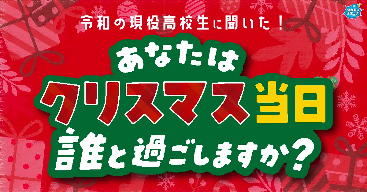 令和の高校生 今年のクリスマスは「家族」「友人」と過ごす！恋人と過ごす高校生は5人に1人！