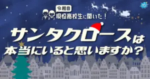 令和の現役高校生は現実的！？6割以上は「サンタさんはいない」と思っている結果に