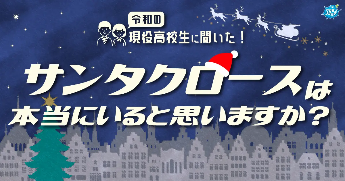 令和の現役高校生は現実的！？6割以上は「サンタさんはいない」と思っている結果に