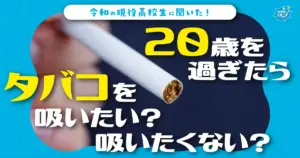 令和の現役高校生の9割以上「20歳を過ぎてもタバコを吸いたくない」ことが判明！