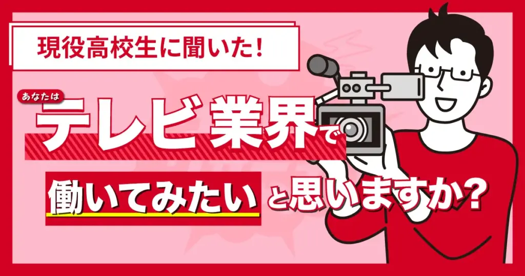 大半の現役高校生が“テレビ業界で働きたくない”ことが判明！