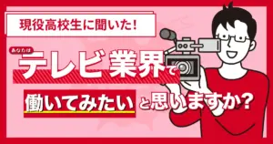 大半の現役高校生が“テレビ業界で働きたくない”ことが判明！