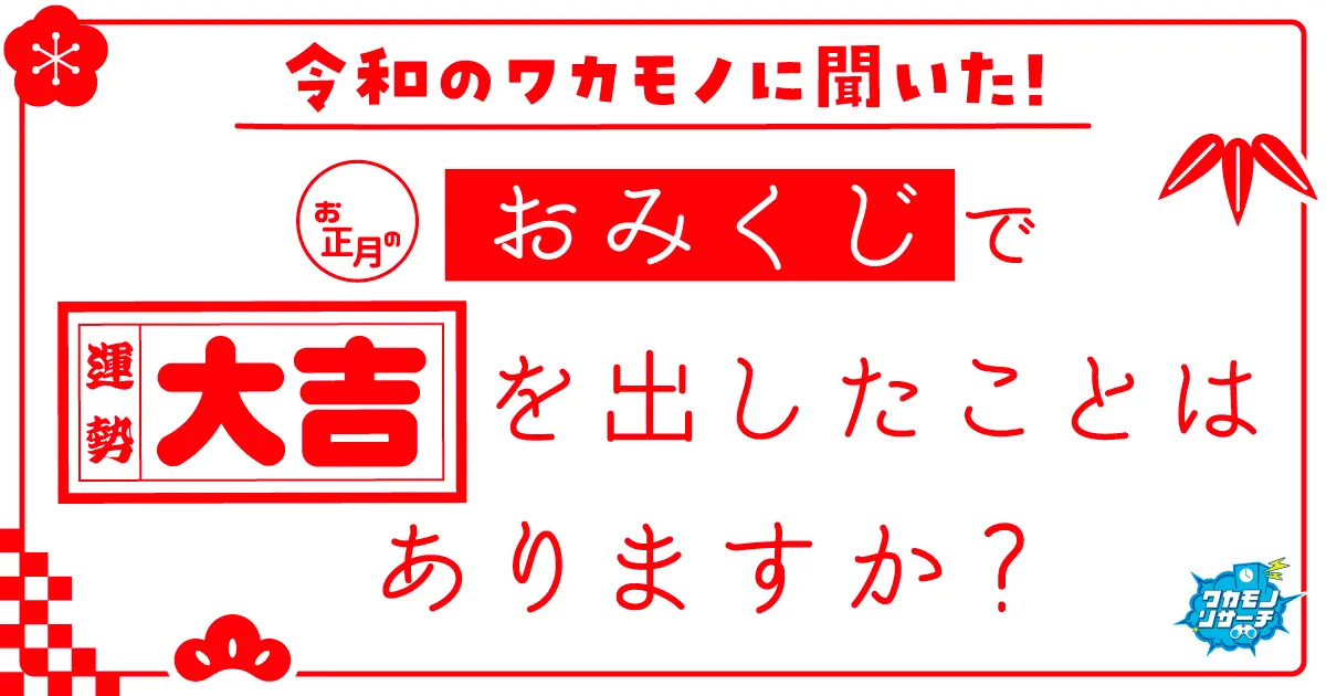 令和の若者は開運!?8割がおみくじで“大吉”を出したことがある!?