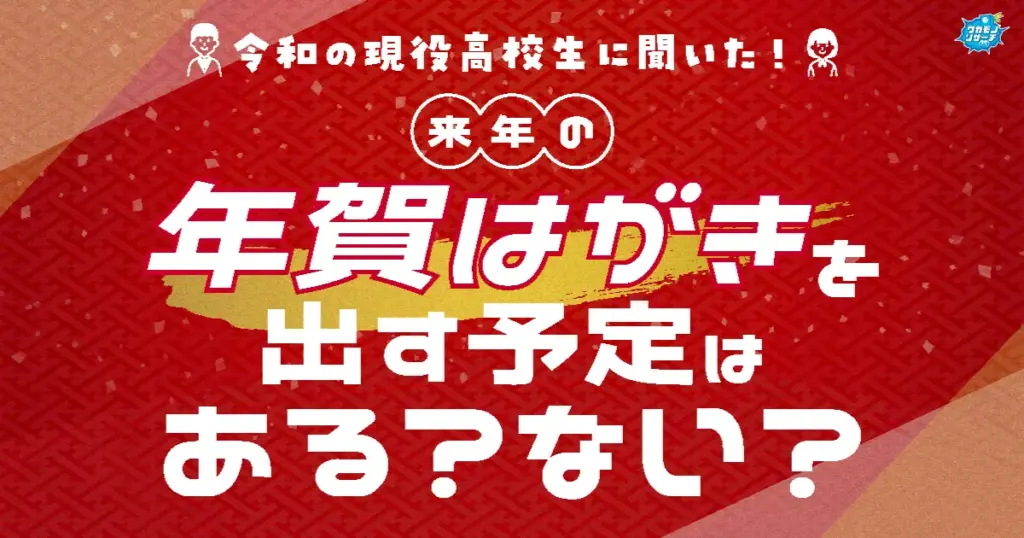 まだいた！ 現役高校生の5人に1人「年賀はがきを出す予定がある」