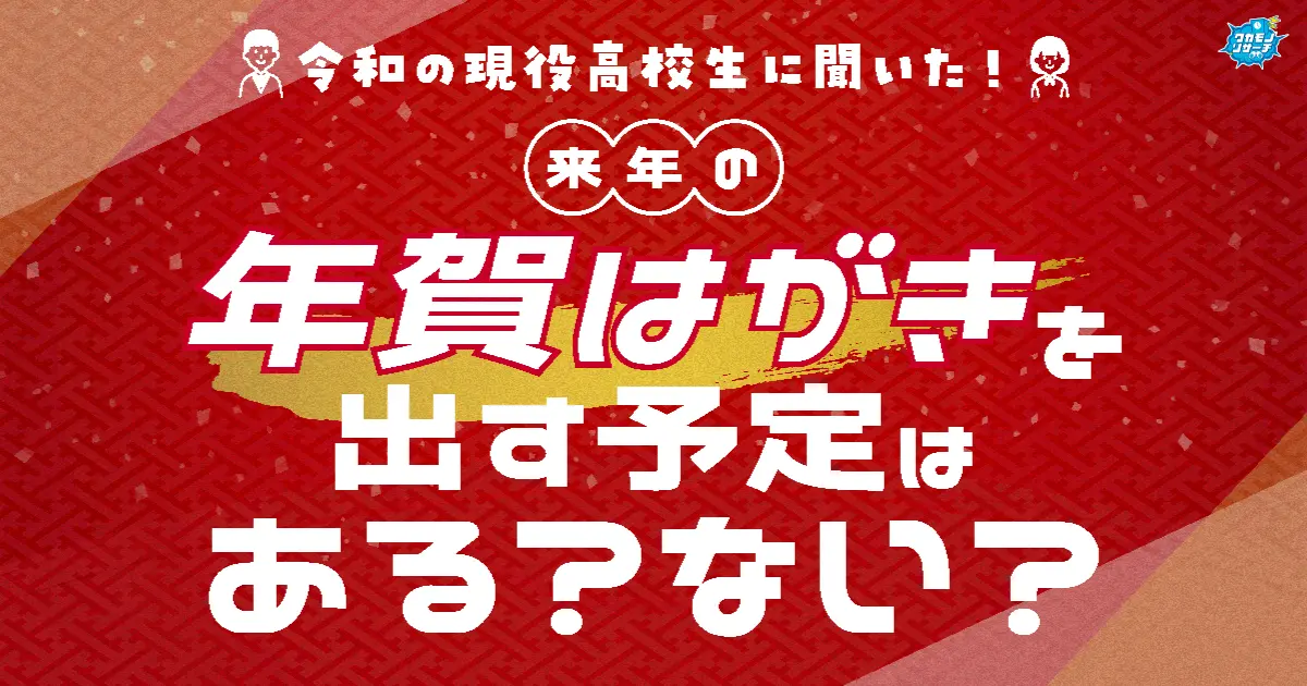 まだいた! 現役高校生の5人に1人「年賀はがきを出す予定がある」