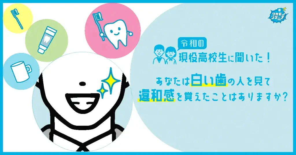 現役高校生の3人に1人「白い歯の人を見て違和感を覚えたこがある」と回答