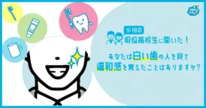 現役高校生の3人に1人「白い歯の人を見て違和感を覚えたこがある」と回答