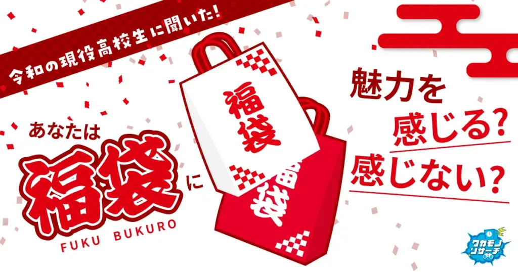 まだまだ健在！現役高校生の約７割「福袋に魅力を感じる」