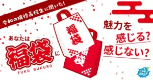 まだまだ健在！現役高校生の約７割「福袋に魅力を感じる」