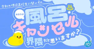テレビ・SNSのミスリード！？令和の高校生の約85％「風呂キャンセル界隈」ではないことが判明