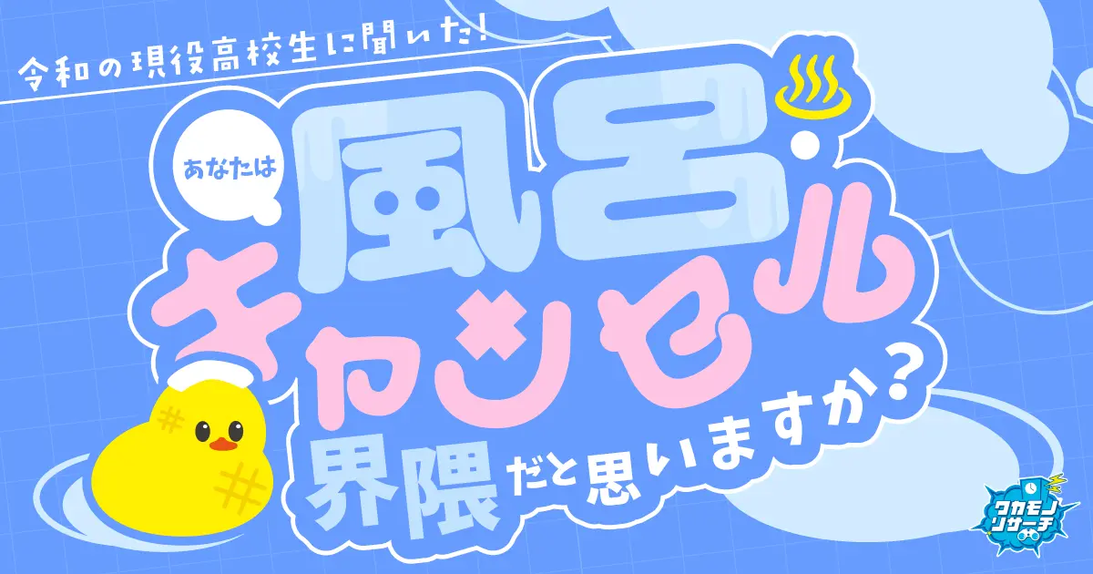テレビ・SNSのミスリード！？令和の高校生の約85％「風呂キャンセル界隈」ではないことが判明