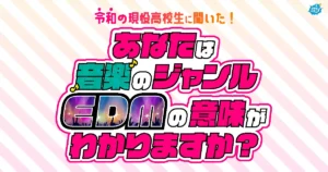ダンスミュージック業界衝撃！令和の現役高校生の9割 音楽のジャンル「EDM」を知らない！